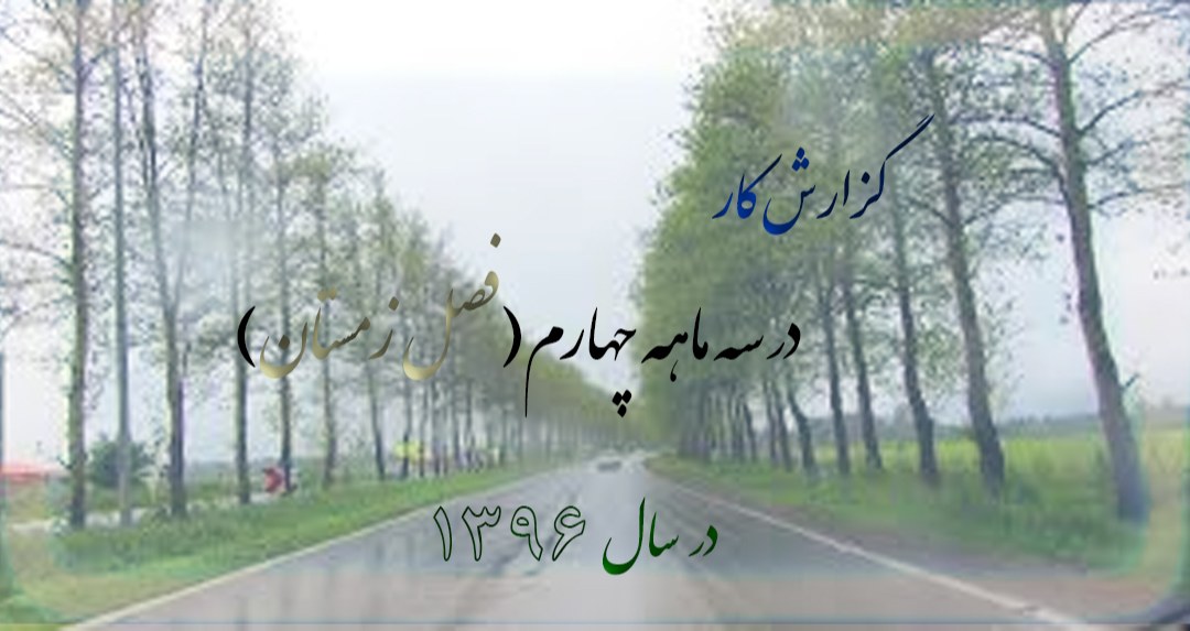 گزارش کار در سه ماهه چهارم سـال 1396